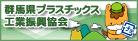 「群馬県プラスチック工業振興協会」