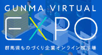 「群馬のものづくり企業オンライン展示場」