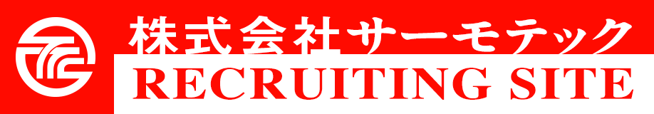 株式会社サーモテック RECRUITING SITE